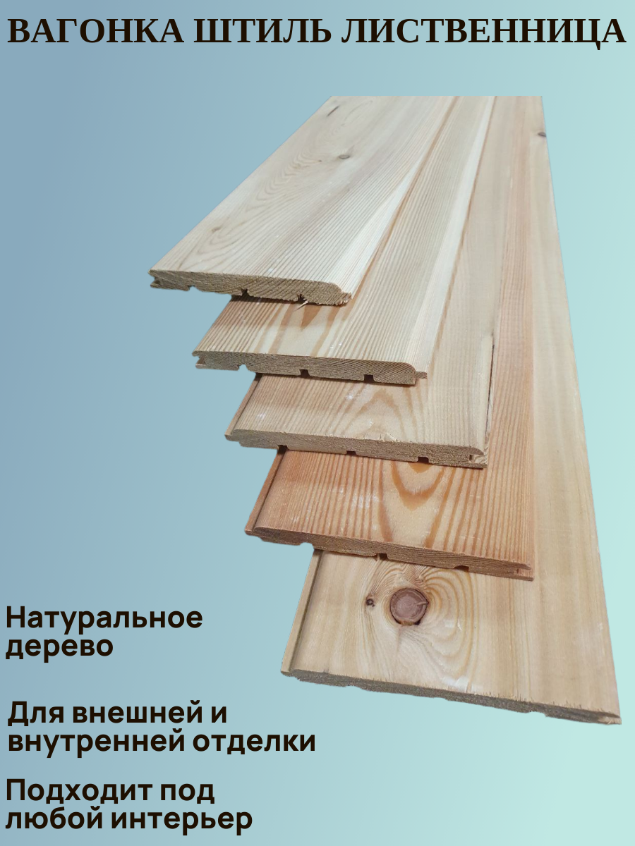 Вагонка штиль из лиственницы